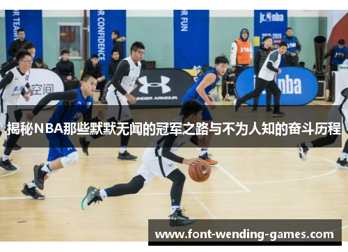揭秘NBA那些默默无闻的冠军之路与不为人知的奋斗历程