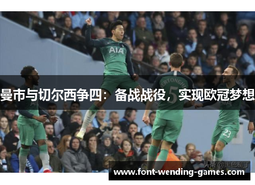 曼市与切尔西争四：备战战役，实现欧冠梦想