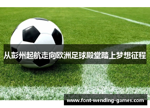 从彭州起航走向欧洲足球殿堂踏上梦想征程