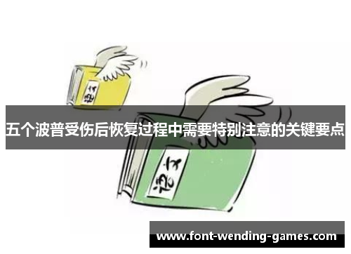 五个波普受伤后恢复过程中需要特别注意的关键要点