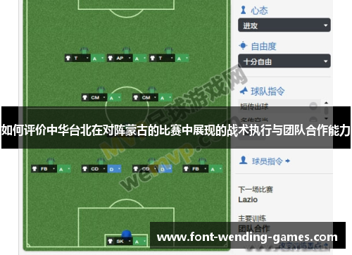 如何评价中华台北在对阵蒙古的比赛中展现的战术执行与团队合作能力