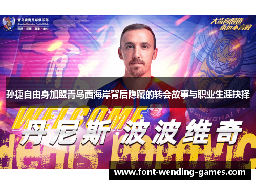 孙捷自由身加盟青岛西海岸背后隐藏的转会故事与职业生涯抉择