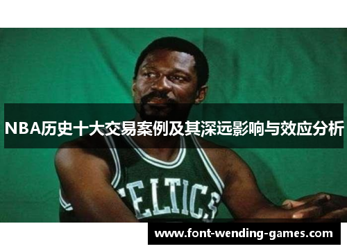 NBA历史十大交易案例及其深远影响与效应分析