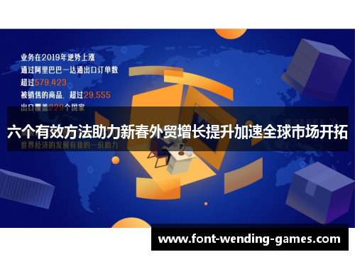 六个有效方法助力新春外贸增长提升加速全球市场开拓