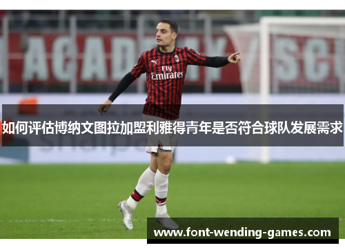 如何评估博纳文图拉加盟利雅得青年是否符合球队发展需求