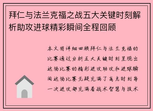 拜仁与法兰克福之战五大关键时刻解析助攻进球精彩瞬间全程回顾