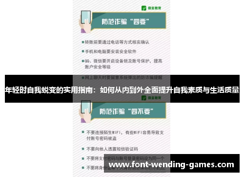 年轻时自我蜕变的实用指南：如何从内到外全面提升自我素质与生活质量