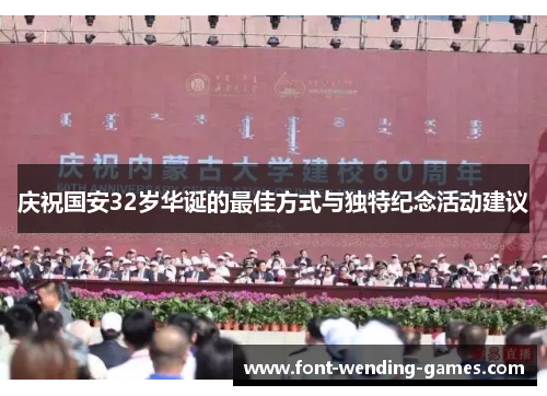 庆祝国安32岁华诞的最佳方式与独特纪念活动建议