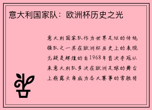 意大利国家队：欧洲杯历史之光