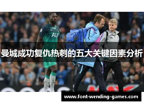曼城成功复仇热刺的五大关键因素分析