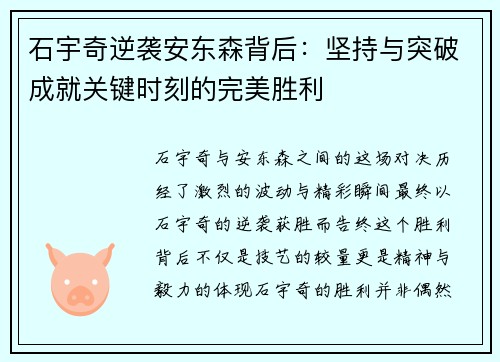 石宇奇逆袭安东森背后：坚持与突破成就关键时刻的完美胜利