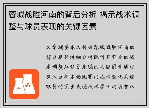 蓉城战胜河南的背后分析 揭示战术调整与球员表现的关键因素