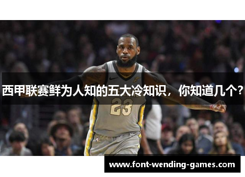 西甲联赛鲜为人知的五大冷知识，你知道几个？