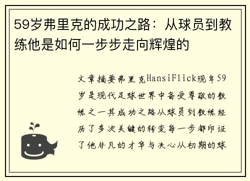 59岁弗里克的成功之路：从球员到教练他是如何一步步走向辉煌的