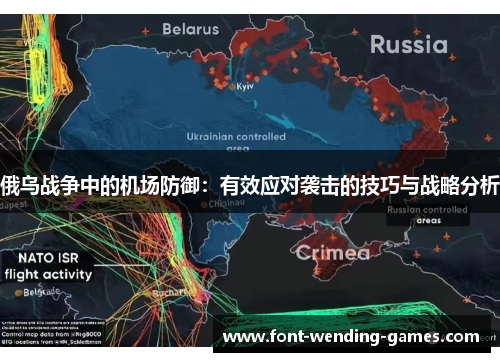 俄乌战争中的机场防御：有效应对袭击的技巧与战略分析