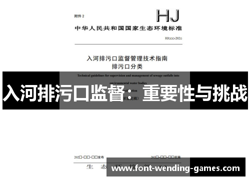 入河排污口监督：重要性与挑战