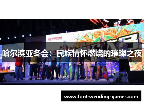 哈尔滨亚冬会：民族情怀燃烧的璀璨之夜