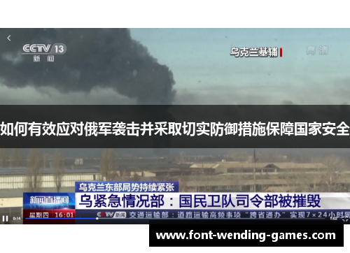 如何有效应对俄军袭击并采取切实防御措施保障国家安全