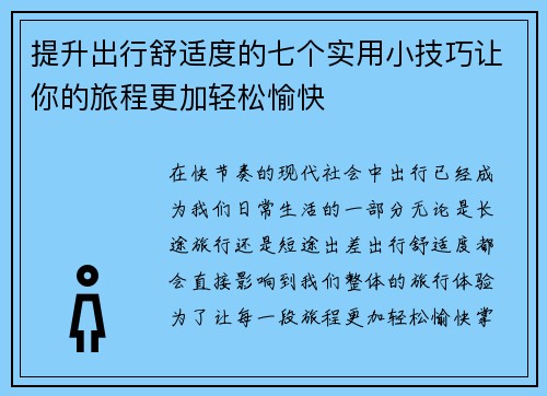 提升出行舒适度的七个实用小技巧让你的旅程更加轻松愉快