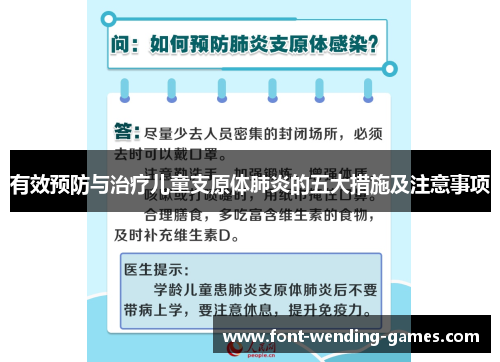 有效预防与治疗儿童支原体肺炎的五大措施及注意事项