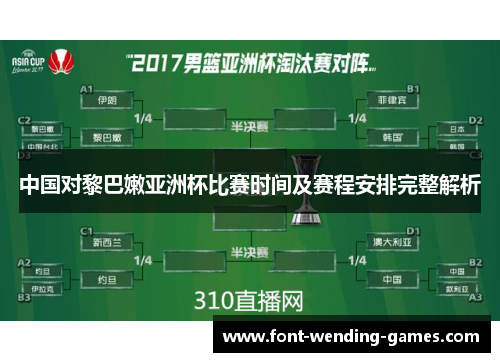 中国对黎巴嫩亚洲杯比赛时间及赛程安排完整解析