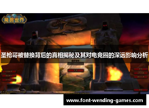 圣枪哥被替换背后的真相揭秘及其对电竞圈的深远影响分析