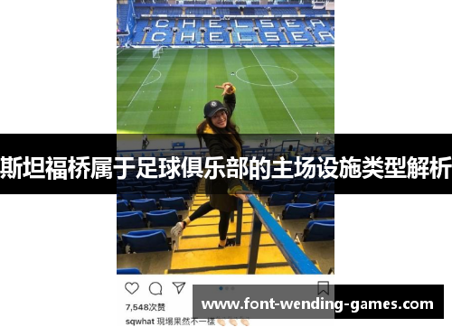 斯坦福桥属于足球俱乐部的主场设施类型解析