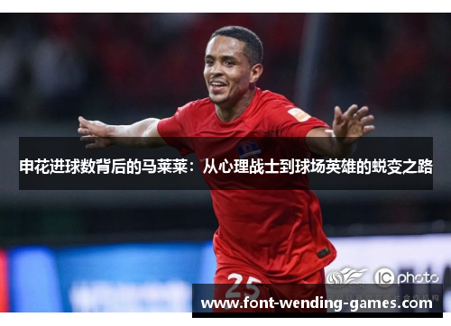申花进球数背后的马莱莱：从心理战士到球场英雄的蜕变之路