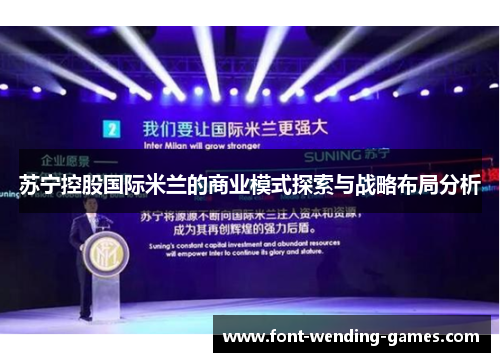 苏宁控股国际米兰的商业模式探索与战略布局分析