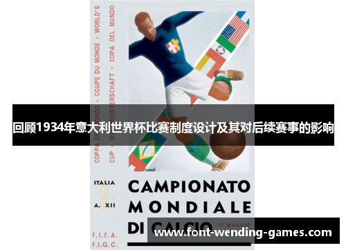 回顾1934年意大利世界杯比赛制度设计及其对后续赛事的影响
