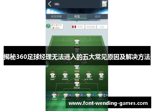 揭秘360足球经理无法进入的五大常见原因及解决方法