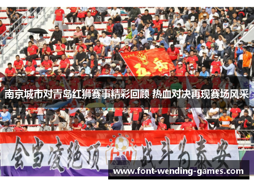 南京城市对青岛红狮赛事精彩回顾 热血对决再现赛场风采