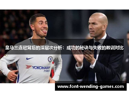 皇马三连冠背后的深层次分析：成功的秘诀与失败的教训对比