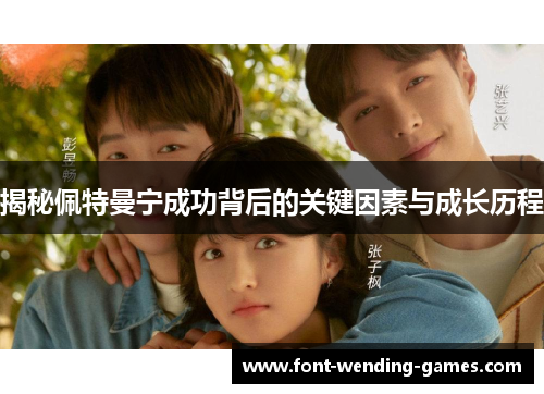 揭秘佩特曼宁成功背后的关键因素与成长历程