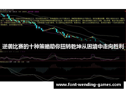 逆袭比赛的十种策略助你扭转乾坤从困境中走向胜利