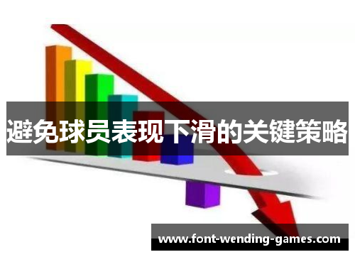 避免球员表现下滑的关键策略