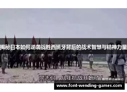 揭秘日本如何逆袭战胜西班牙背后的战术智慧与精神力量