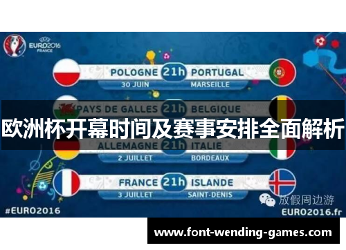 欧洲杯开幕时间及赛事安排全面解析
