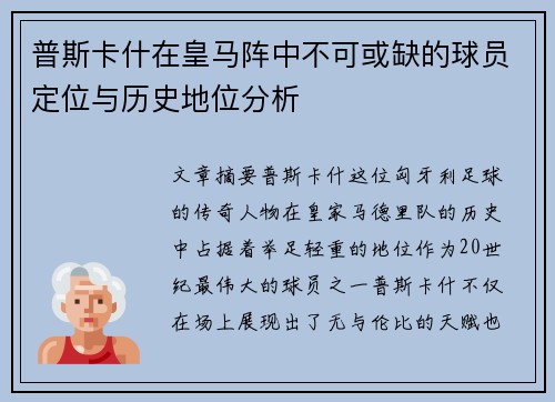 普斯卡什在皇马阵中不可或缺的球员定位与历史地位分析