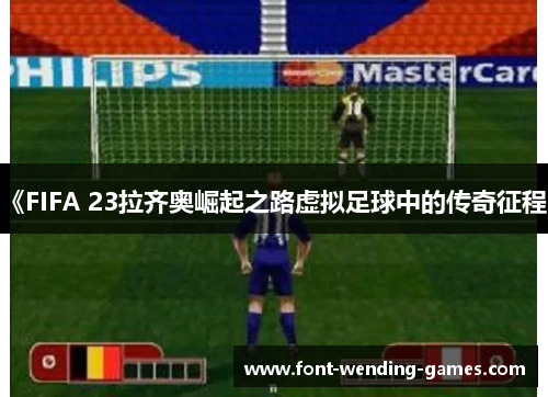 《FIFA 23拉齐奥崛起之路虚拟足球中的传奇征程》