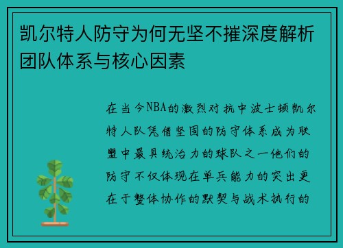 凯尔特人防守为何无坚不摧深度解析团队体系与核心因素