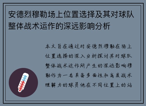 安德烈穆勒场上位置选择及其对球队整体战术运作的深远影响分析