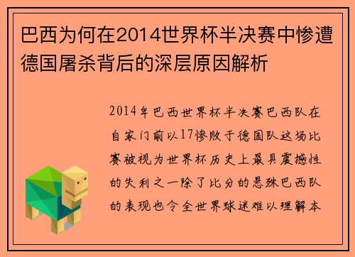 巴西为何在2014世界杯半决赛中惨遭德国屠杀背后的深层原因解析