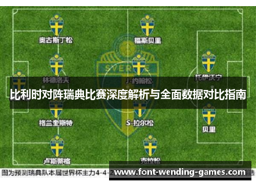 比利时对阵瑞典比赛深度解析与全面数据对比指南