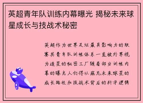 英超青年队训练内幕曝光 揭秘未来球星成长与技战术秘密