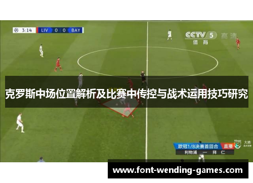 克罗斯中场位置解析及比赛中传控与战术运用技巧研究