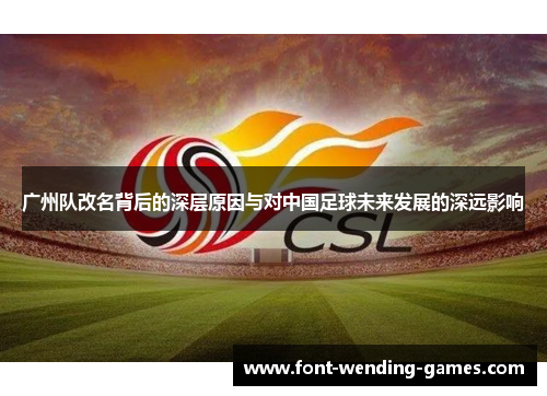 广州队改名背后的深层原因与对中国足球未来发展的深远影响