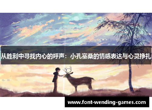 从胜利中寻找内心的呼声：小孔塞桑的情感表达与心灵挣扎