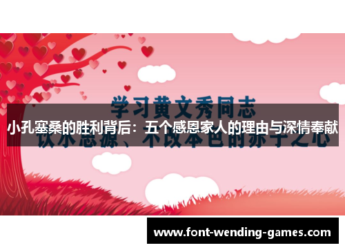 小孔塞桑的胜利背后：五个感恩家人的理由与深情奉献