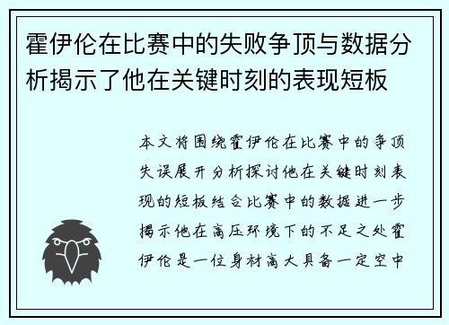 霍伊伦在比赛中的失败争顶与数据分析揭示了他在关键时刻的表现短板